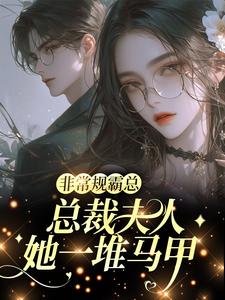 非常规霸总：总裁夫人她一堆马甲最新章节阅读非常规霸总：总裁夫人她一堆马甲(邬霁秦越)试读更新章节