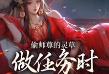 许若白夜灵月偷师尊的灵草做任务时,她出关了!全本免费在线阅读-树莓文学