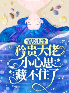 (全文)情敌出没，矜贵大佬小心思藏不住了免费小说全本，秦谟江挽声试读更新章节