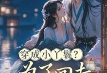 (全文)穿成小丫鬟?为了回去我撞树拼了(李娇娇周煜堂)全本书籍阅读穿成小丫鬟?为了回去我撞树拼了免费小说全本-树莓文学