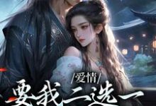 (全文)爱情要我二选一，我怯场了(甘采儿兰亭舟)全本免费在线阅读-树莓文学