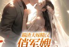 (全文)踹渣夫嫁糙汉，俏军嫂被捧在心尖叶问棠张春华完结小说推荐踹渣夫嫁糙汉，俏军嫂被捧在心尖试读更新章节-树莓文学