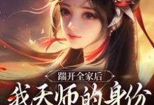 踹开全家后，我天师的身份藏不住了完整版小说，踹开全家后，我天师的身份藏不住了林清禾试读更新章节-树莓文学