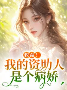 救命！我的资助人是个病娇完整版小说救命！我的资助人是个病娇(季昭昭霍京寒)全章小说阅读