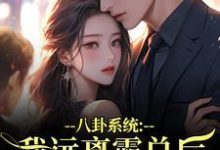 八卦系统：我远离霸总后他又争又抢（薄景聿沈知曦）全章小说阅读-树莓文学