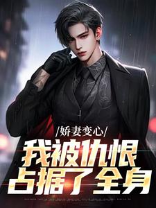娇妻变心，我被仇恨占据了全身完整版小说，娇妻变心，我被仇恨占据了全身路无铭墨凉馨全章小说阅读