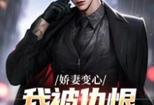 娇妻变心,我被仇恨占据了全身路无铭墨凉馨最新完结小说,娇妻变心,我被仇恨占据了全身全本免费在线阅读-树莓文学