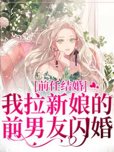 前任结婚，我拉新娘的前男友闪婚（乔水傅亭舟）全本书籍阅读前任结婚，我拉新娘的前男友闪婚完整版小说