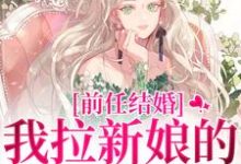 (全文)前任结婚,我拉新娘的前男友闪婚(乔水傅亭舟)免费小说前任结婚,我拉新娘的前男友闪婚试读更新章节-树莓文学