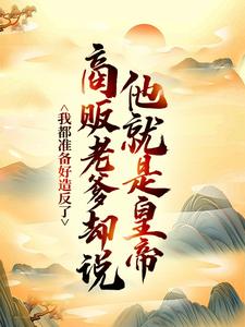 (全文)我都准备好造反了，商贩老爹却说他就是皇帝？嬴政赵牧最新完结小说我都准备好造反了，商贩老爹却说他就是皇帝？免费小说全本