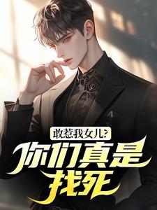 (全文)敢惹我女儿？你们真是找死秦战全本免费在线阅读