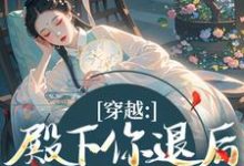 穿越:殿下你退后,江山我来打(苏青璃)全本书籍阅读穿越:殿下你退后,江山我来打完整版小说-树莓文学