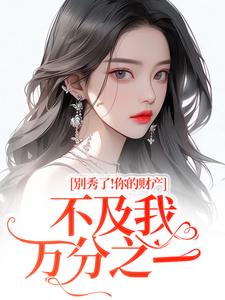 (全文)别秀了！你的财产不及我万分之一简梧全本免费在线阅读