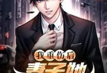 我重伤后,妻子她彻底后悔了陈泽沈清秋最新完结小说,我重伤后,妻子她彻底后悔了全本免费在线阅读-树莓文学