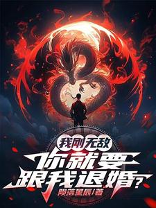 (全文)我刚无敌，你就要跟我退婚？苏阳最新完结小说我刚无敌，你就要跟我退婚？免费小说全本