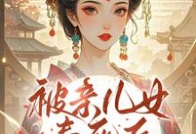 (全文)被亲儿女毒死后,主母重生要绝嗣热门小说排行榜,被亲儿女毒死后,主母重生要绝嗣沈卿卿全章小说阅读-树莓文学