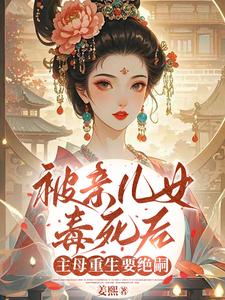 (全文)被亲儿女毒死后，主母重生要绝嗣热门小说排行榜，被亲儿女毒死后，主母重生要绝嗣沈卿卿全章小说阅读