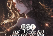 震惊!恶毒亲妈竟是玄学老祖推荐完结小说震惊!恶毒亲妈竟是玄学老祖(黎枝)免费小说全本-树莓文学