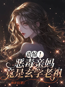 震惊！恶毒亲妈竟是玄学老祖推荐完结小说震惊！恶毒亲妈竟是玄学老祖(黎枝)免费小说全本