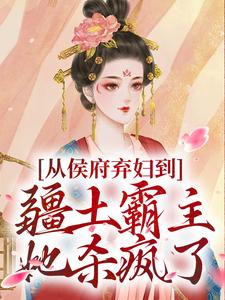 (全文)从侯府弃妇到疆土霸主，她杀疯了热门小说排行榜，从侯府弃妇到疆土霸主，她杀疯了凤萧萧全章小说阅读