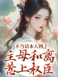 (全文)不当话本人物，主母和离惹上权臣（宋意绵姜应珩）全本书籍阅读不当话本人物，主母和离惹上权臣免费小说全本