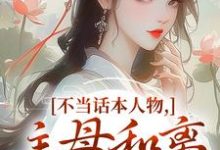 不当话本人物,主母和离惹上权臣宋意绵姜应珩免费小说不当话本人物,主母和离惹上权臣推荐完结小说-树莓文学