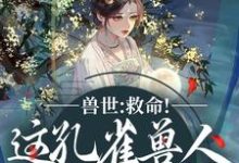 兽世：救命！这孔雀兽人干嘛老开屏木悠然凰羽免费小说兽世：救命！这孔雀兽人干嘛老开屏推荐完结小说-树莓文学
