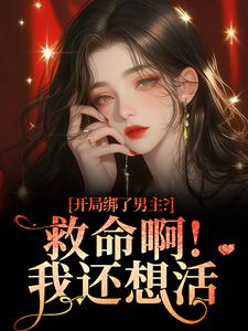 开局绑了男主？救命啊！我还想活（南辞枝）全章小说阅读
