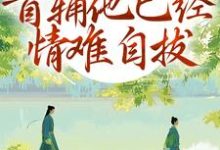 (全文)别虐了！首辅他已经情难自拔免费小说全本，林嫣试读更新章节-树莓文学