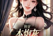 快穿：本炮灰变成了小娇娇完整版小说快穿：本炮灰变成了小娇娇(楼昱楼晓靳云心)全章小说阅读-树莓文学