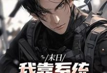末世之我想干什么就干谁唐泽试读更新章节末世之我想干什么就干谁唐泽免费小说-树莓文学