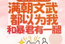 渣男宠妾灭妻?暴君邀我红杏出墙宋瑶枝免费小说渣男宠妾灭妻?暴君邀我红杏出墙推荐完结小说-树莓文学