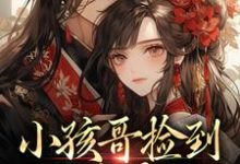 小孩哥捡到三岁萌娃，把她宠上天啦（陶陶裴明宇）全本书籍阅读小孩哥捡到三岁萌娃，把她宠上天啦完整版小说-树莓文学