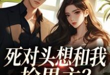 死对头想和我抢男主？演的过我吗你沈若瑜黎铮试读更新章节死对头想和我抢男主？演的过我吗你沈若瑜黎铮免费小说-树莓文学