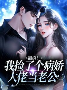 甜疯！我捡了个病娇大佬当老公宋知暖霍北枭试读更新章节甜疯！我捡了个病娇大佬当老公宋知暖霍北枭免费小说