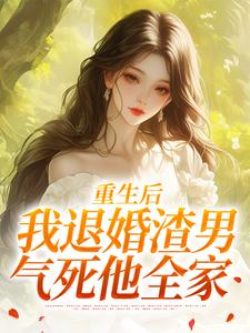 重生后，我退婚渣男气死他全家元青棉陆建平试读更新章节重生后，我退婚渣男气死他全家元青棉陆建平免费小说