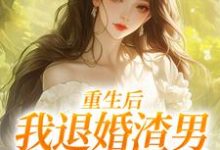 重生后,我退婚渣男气死他全家元青棉陆建平最新完结小说,重生后,我退婚渣男气死他全家全本免费在线阅读-树莓文学
