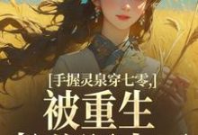 手握灵泉穿七零，被重生老公盯上了推荐完结小说手握灵泉穿七零，被重生老公盯上了(林夕韫陆晏北)免费小说全本-树莓文学