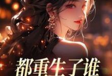 都重生了谁还做选择题啊，选对的！最新章节阅读都重生了谁还做选择题啊，选对的！(徐吱靳闻洲)试读更新章节-树莓文学