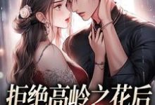 阮眠陆沉聿拒绝高岭之花后，他哄我入怀全本免费在线阅读-树莓文学