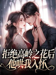 阮眠陆沉聿拒绝高岭之花后，他哄我入怀全本免费在线阅读