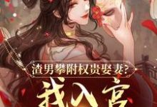 (全文)渣男攀附权贵娶妻？我入宫他悔疯了热门小说排行榜，渣男攀附权贵娶妻？我入宫他悔疯了容黛萧蘅全章小说阅读-树莓文学