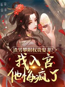 渣男攀附权贵娶妻？我入宫他悔疯了（容黛萧蘅）全本书籍阅读渣男攀附权贵娶妻？我入宫他悔疯了完整版小说