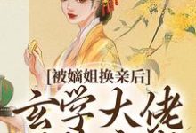 被嫡姐换亲后,玄学大佬冠绝京城热门小说排行榜被嫡姐换亲后,玄学大佬冠绝京城云清雾楚砚书免费小说全本-树莓文学