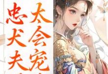 娇妾:忠犬夫君,太会宠!慕南宸姜铭烟完结小说推荐,娇妾:忠犬夫君,太会宠!全章小说阅读-树莓文学