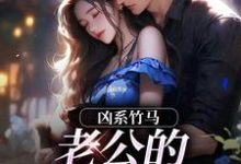 凶系竹马:老公的醋坛子翻了推荐完结小说,凶系竹马:老公的醋坛子翻了陆韵筱江眠野免费小说全本-树莓文学