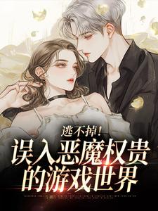 (全文)逃不掉！误入恶魔权贵的游戏世界（宋初池费勒）免费小说逃不掉！误入恶魔权贵的游戏世界试读更新章节