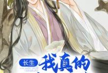 (全文)长生：我真的只想睡觉陈长生完结小说推荐长生：我真的只想睡觉试读更新章节-树莓文学
