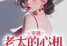 穿越：老太的心机你别猜祁红豆最新完结小说，穿越：老太的心机你别猜全本免费在线阅读-树莓文学