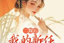 (全文)二嫁后,我的新任夫君有秘密(林月鸣江升)免费小说二嫁后,我的新任夫君有秘密试读更新章节-树莓文学